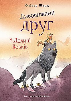 Книга "Шерц О., Шольц Б. Дивовижний друг. У Долині Вовків" (у) (3787) Книга "Шерц О., Шольц Б. Дивовижний друг. У Долині Вовків" (у) (3787)