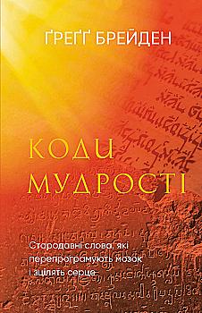 Книга "Брейден Г. Коды мудрости. Древние слова, которые перепрограммируют мозг и исцелят сердце" (у) (3091) Книга "Брейден Г. Коды мудрости. Древние слова, которые перепрограммируют мозг и исцелят сердце" (у) (3091)