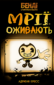 Книга "Крес А. Бенди и чернильная машина. Кн.1: Мечты оживают" (у) (3701) Книга "Крес А. Бенди и чернильная машина. Кн.1: Мечты оживают" (у) (3701)