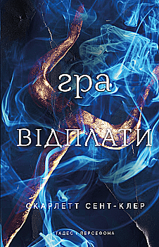 Книга "Сент-Клер С. Гадес и Персефона. Кн.4: Игра возмездия" (у) (3978) Книга "Сент-Клер С. Гадес и Персефона. Кн.4: Игра возмездия" (у) (3978)
