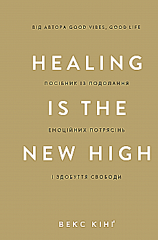 Книга "Кинг В. Healing Is the New High. Пособие по преодолению эмоциональных потрясений и обретению свободы" (у) (3848) Книга "Кинг В. Healing Is the New High. Пособие по преодолению эмоциональных потрясений и обретению свободы" (у) (3848)