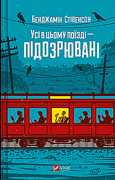 Книга "Стивенсон Б. Все в этом поезде — подозреваемые" (у) (5746) Книга "Стивенсон Б. Все в этом поезде — подозреваемые" (у) (5746)