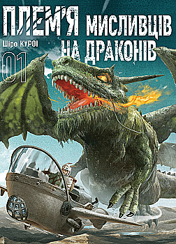 Книга комікс "Плем’я мисливців на драконів. Том 1" (у) (6185) Книга комікс "Плем’я мисливців на драконів. Том 1" (у) (6185)