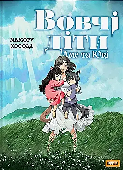Книга комікс "Манґа. Вовчі діти Аме та Юкі. Новела. Мамору Хосада" (у) (5139) Книга комікс "Манґа. Вовчі діти Аме та Юкі. Новела. Мамору Хосада" (у) (5139)