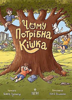 Книга "Казки. Пустовгар Г. Чому потрібна кішка" (у) (7522) Книга "Казки. Пустовгар Г. Чому потрібна кішка" (у) (7522)