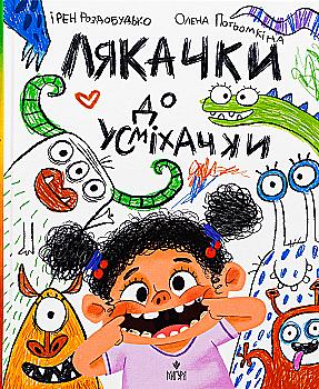 Книга "Сказки. Роздобудько И. Страшилочки до улыбочки" (у) (7171) Книга "Сказки. Роздобудько И. Страшилочки до улыбочки" (у) (7171)