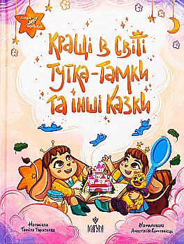 Книга "Казки. Тарасенко Т. Кращі в світі Тутка-Тамки та інші казки" (у) (7225) Книга "Казки. Тарасенко Т. Кращі в світі Тутка-Тамки та інші казки" (у) (7225)