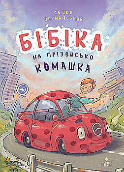 Книга "Казки. Дерманський С. Бібіка на прізвисько Комашка" (у) (7539) Книга "Казки. Дерманський С. Бібіка на прізвисько Комашка" (у) (7539)