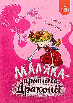 Книга "Книжки дітлахам 5+. Дерманський С. Маляка — принцеса Драконії" (у) (7058) Книга "Книжки дітлахам 5+. Дерманський С. Маляка — принцеса Драконії" (у) (7058)