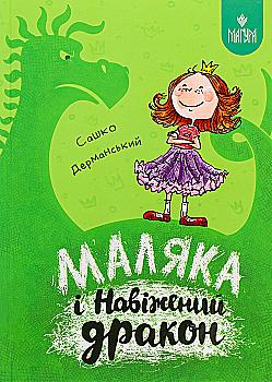 Книга "Книжки дітлахам 5+. Дерманський С. Маляка і Навіжений дракон" (у) (7065) Книга "Книжки дітлахам 5+. Дерманський С. Маляка і Навіжений дракон" (у) (7065)