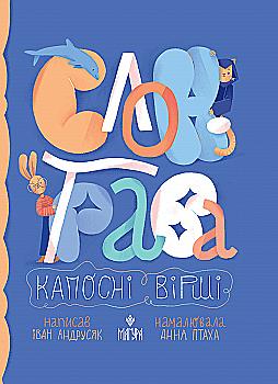 Книга "Книжки малятам 3+. Андрусяк І. Слон-трава. Капосні вірші" (у) (7027) Книга "Книжки малятам 3+. Андрусяк І. Слон-трава. Капосні вірші" (у) (7027)