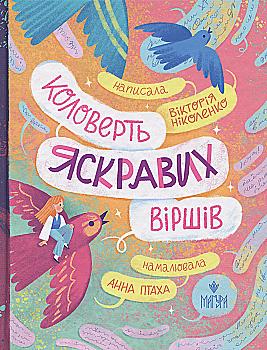 Книга "Книжки малятам 3+. Ніколенко В. Коловерть яскравих віршів" (у) (7164) Книга "Книжки малятам 3+. Ніколенко В. Коловерть яскравих віршів" (у) (7164)