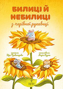 Книга "Книжки малятам 3+. Правоторова В. Билиці й небилиці з чарівної рукавиці" (у) (7218) Книга "Книжки малятам 3+. Правоторова В. Билиці й небилиці з чарівної рукавиці" (у) (7218)