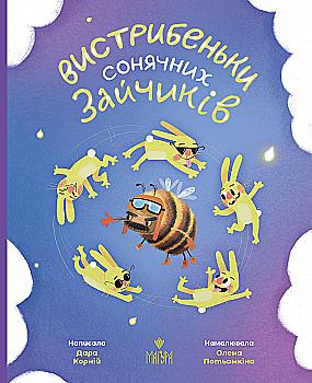 Книга "Сказки. Корней Д. Попрыгушки солнечных зайчиков" (у) (7010) Книга "Сказки. Корней Д. Попрыгушки солнечных зайчиков" (у) (7010)