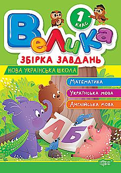 Книга "Велика збірка завдань. 1 клас. Математика, укр. мова, англ. мова. Шевченко К.М., Яремчук Я.В." (у) (3213) Книга "Велика збірка завдань. 1 клас. Математика, укр. мова, англ. мова. Шевченко К.М., Яремчук Я.В." (у) (3213)