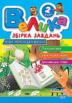 Книга "Велика збірка завдань. 2 клас. Математика, укр. мова, англ. мова. Шевченко К.М., Яремчук Я.В." (у) (3220) Книга "Велика збірка завдань. 2 клас. Математика, укр. мова, англ. мова. Шевченко К.М., Яремчук Я.В." (у) (3220)