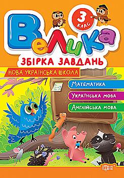 Книга "Велика збірка завдань. 3 клас. Математика, укр. мова, англ. мова. Шевченко К.М., Яремчук Я.В." (у) (3237) Книга "Велика збірка завдань. 3 клас. Математика, укр. мова, англ. мова. Шевченко К.М., Яремчук Я.В." (у) (3237)