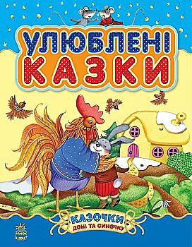 Книга "Казочки доні та синочку: Улюблені казки (збірник 1)" (у) (3586) Книга "Казочки доні та синочку: Улюблені казки (збірник 1)" (у) (3586)