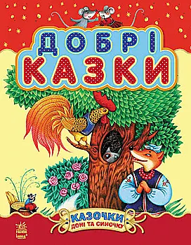 Книга "Сказки для дочки и сыночка: Добрые сказки (сборник 2)" (у) (4637) Книга "Сказки для дочки и сыночка: Добрые сказки (сборник 2)" (у) (4637)