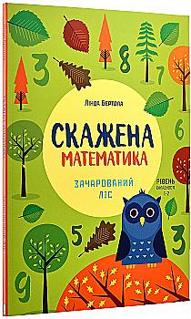 Книга "Бертола Л. Бешеная математика: очарованный лес" (у) (1060) Книга "Бертола Л. Бешеная математика: очарованный лес" (у) (1060)