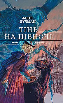 Книга "Пулман Ф. Тень на севере. Тайна Салли Локгарт" (подарочное издание) (у) (7648) Книга "Пулман Ф. Тень на севере. Тайна Салли Локгарт" (подарочное издание) (у) (7648)