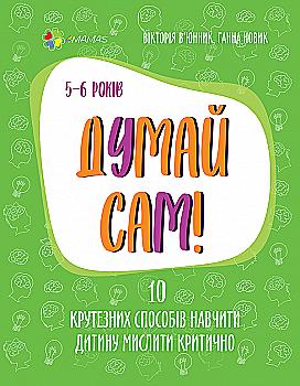 Книга "Для заботливых родителей. Думай сам! 10 крутезних способов научить ребенка мыслить критически. 5-6 лет." (у) (9699) Книга "Для заботливых родителей. Думай сам! 10 крутезних способов научить ребенка мыслить критически. 5-6 лет." (у) (9699)
