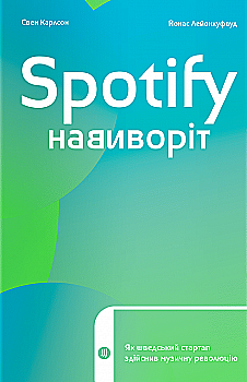 Книга "Карлссон Св., Лейонхуфвуд Ю. Spotify навиворіт: як шведський стартап здійснив музичну революцію" (у) Книга "Карлссон Св., Лейонхуфвуд Ю. Spotify навиворіт: як шведський стартап здійснив музичну революцію" (у)