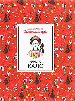 Книга "Изабель Т. Маленькие истории Великих Людей. Фрида Кало" (у) (7968) Книга "Изабель Т. Маленькие истории Великих Людей. Фрида Кало" (у) (7968)