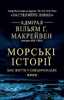 Книга "Макрейвен В. Морські історії. Моє життя у спецопераціях" (у) (3362) Книга "Макрейвен В. Морські історії. Моє життя у спецопераціях" (у) (3362)