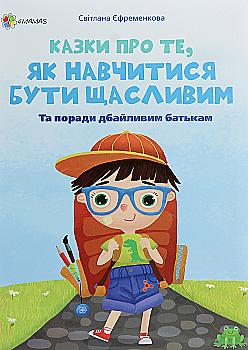 Книга "Для заботливых родителей. Ефременкова С. Сказки о том, как научиться быть счастливым" (у) (8678) Книга "Для заботливых родителей. Ефременкова С. Сказки о том, как научиться быть счастливым" (у) (8678)