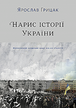 Книга "Грицак Я. Нарис історії України. Формування модерної нації XIX-XX століття" (у) (4127) Книга "Грицак Я. Нарис історії України. Формування модерної нації XIX-XX століття" (у) (4127)