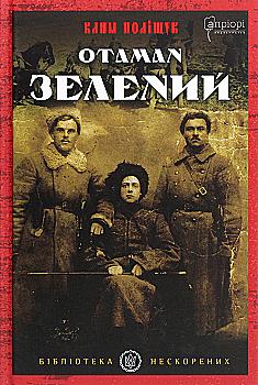 Книга "Поліщук К. Отаман Зелений" (у) (5563)
