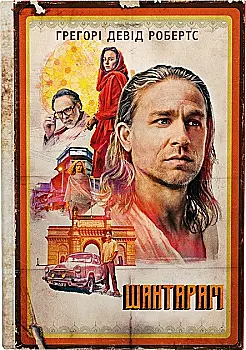 Книга "Робертс Г. Д. Шантарам (кинопроект)" т/о (у) (7438) Книга "Робертс Г. Д. Шантарам (кинопроект)" т/о (у) (7438)