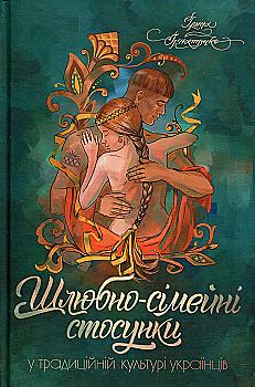 Книга "Ігнатенко І. Шлюбно-сімейні стосунки у традиційній культурі українців" (у) (9197) Книга "Ігнатенко І. Шлюбно-сімейні стосунки у традиційній культурі українців" (у) (9197)