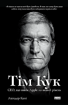 Книга "Лиендер К. Тим Кук. СЕО, выведший Apple на новый уровень" (у) (0315) Книга "Лиендер К. Тим Кук. СЕО, выведший Apple на новый уровень" (у) (0315)