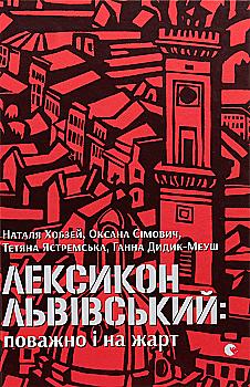 Книга "Хобзей Н. и др. Лексикон львовский: важно и на шутку" (у) (7296) Книга "Хобзей Н. и др. Лексикон львовский: важно и на шутку" (у) (7296)