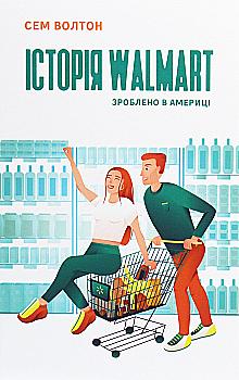 Книга "Волтон С. Історія Walmart. Зроблено в Америці" (у) (0971) Книга "Волтон С. Історія Walmart. Зроблено в Америці" (у) (0971)