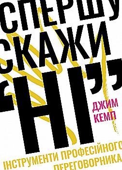 Книга "Кемп Дж. Спершу скажи "НІ". Інструменти професійного переговорника" (у) (0674) Книга "Кемп Дж. Спершу скажи "НІ". Інструменти професійного переговорника" (у) (0674)