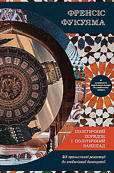 Книга "Фукуяма Ф. Політичний порядок і політичний занепад" (у) (2669) Книга "Фукуяма Ф. Політичний порядок і політичний занепад" (у) (2669)