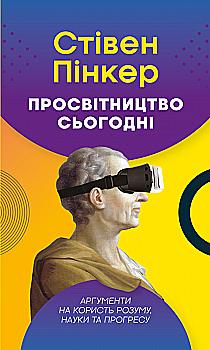 Книга "Пинкер С. Просвещение сегодня. Аргументы в пользу ума, науки и прогресса" (у) (2768) Книга "Пинкер С. Просвещение сегодня. Аргументы в пользу ума, науки и прогресса" (у) (2768)