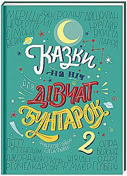 Книга "Фавилли Э., Кавалло Ф. Сказки на ночь для девушек бунтарок 2" (у) (3814) Книга "Фавилли Э., Кавалло Ф. Сказки на ночь для девушек бунтарок 2" (у) (3814)