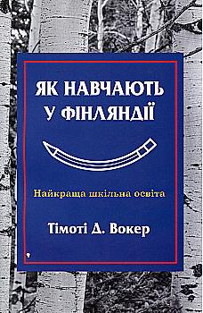 Книга "Уокер Т. Д. Як навчають у Фінляндії. Найкраща шкільна освіта" (у) Книга "Уокер Т. Д. Як навчають у Фінляндії. Найкраща шкільна освіта" (у)