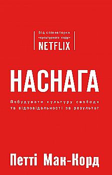 Книга "Мак-Корд П. Наснага. Як побудувати культуру свободи та відповідальності за результат" (у) (0989) Книга "Мак-Корд П. Наснага. Як побудувати культуру свободи та відповідальності за результат" (у) (0989)