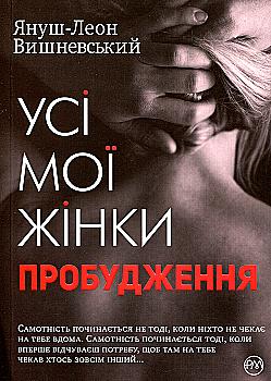 Книга "Вишневський Я-Л. Усі мої жінки. Пробудження" (у) (2013) Книга "Вишневський Я-Л. Усі мої жінки. Пробудження" (у) (2013)