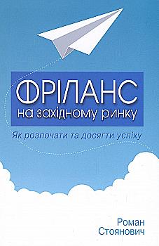 Книга "Стоянович Р. Фріланс на західному ринку – як розпочати та досягти успіху!, 2-ге видання" (у) Книга "Стоянович Р. Фріланс на західному ринку – як розпочати та досягти успіху!, 2-ге видання" (у)