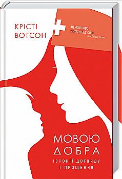 Книга "Вотсон К. Мовою добра. Історії догляду і прощення" (у) (7825) Книга "Вотсон К. Мовою добра. Історії догляду і прощення" (у) (7825)