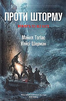 Книга "Тогиас М., Шерман К. Против шторма. Выживут все или никто" (у) (9388) Книга "Тогиас М., Шерман К. Против шторма. Выживут все или никто" (у) (9388)