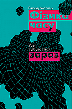 Книга "Мюллер Р. Фізика часу. Усе відбувається зараз" (у) (2348) Книга "Мюллер Р. Фізика часу. Усе відбувається зараз" (у) (2348)