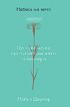 Книга "Шермер М. Небеса на землі. Що каже наука про потойбічне життя та безсмертя" (у) (2263) Книга "Шермер М. Небеса на землі. Що каже наука про потойбічне життя та безсмертя" (у) (2263)