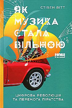 Книга "Вітт С. Як музика стала вільною. Цифрова революція та перемога піратства" (у) Книга "Вітт С. Як музика стала вільною. Цифрова революція та перемога піратства" (у)